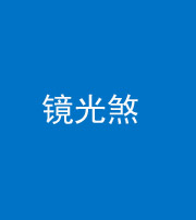 海口阴阳风水化煞一百二十四—— 镜光煞(卧室中镜子对床)