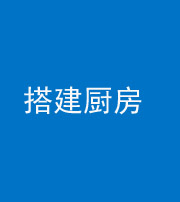 海口阴阳风水化煞一百一十—— 搭建厨房(包袱屋)