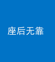 海口阴阳风水化煞一百五十——座后无靠