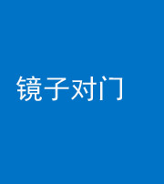 海口阴阳风水化煞七十八——镜子对门