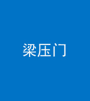海口阴阳风水化煞七十——梁压门