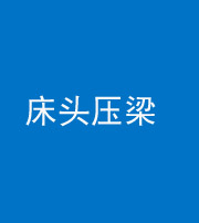 海口阴阳风水化煞一百二十二—— 床头压梁 
