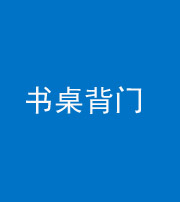 海口阴阳风水化煞一百五十一——书桌背门