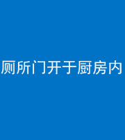 海口阴阳风水化煞一百零七——厕所门开于厨房内