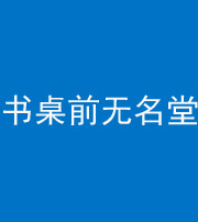 海口阴阳风水化煞一百五十二——书桌前无名堂