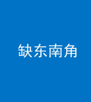 海口阴阳风水化煞五十七——缺东南角
