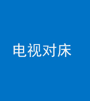 海口阴阳风水化煞一百三十七——电视对床