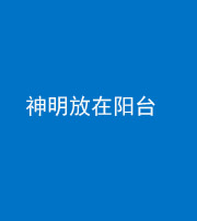 海口阴阳风水化煞一百七十四——神明放在阳台,且神明后方有窗