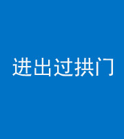 海口阴阳风水化煞七十七——进出过拱门