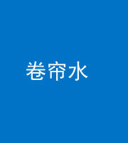 海口阴阳风水化煞六十——卷帘水(出门见下行楼梯)