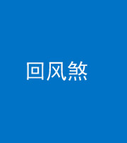 海口阴阳风水化煞六十七——回风煞