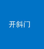 海口阴阳风水化煞六十四——开斜门