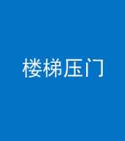 海口阴阳风水化煞七十三——楼梯压门