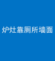 海口阴阳风水化煞一百零四——炉灶靠厕所墙面