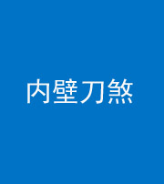 海口阴阳风水化煞一百二十八—— 内壁刀煞(壁刀切床)