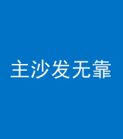 海口阴阳风水化煞八十六——主沙发无靠