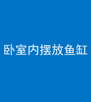 海口阴阳风水化煞一百四十七——卧室内摆放鱼缸