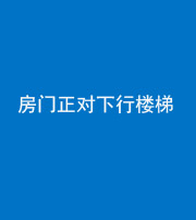 海口阴阳风水化煞一百三十——房门正对下行楼梯 