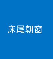 海口阴阳风水化煞一百四十四——床尾朝窗
