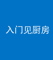 海口阴阳风水化煞九十二——入门见厨房