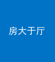 海口阴阳风水化煞九十——房大于厅