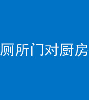 海口阴阳风水化煞九十六——厕所门对厨房门
