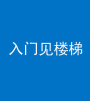 海口阴阳风水化煞七十九——入门见楼梯