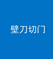 海口阴阳风水化煞六十三——壁刀切门