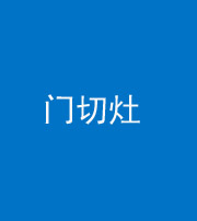 海口阴阳风水化煞九十八——门切灶