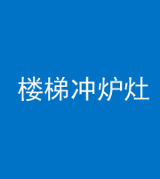 海口阴阳风水化煞一百零五——楼梯冲炉灶