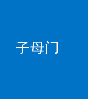 海口阴阳风水化煞七十一——子母门