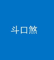 海口阴阳风水化煞六十二——斗口煞(大门对大门)