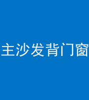 海口阴阳风水化煞八十五——主沙发背门窗