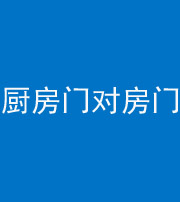 海口阴阳风水化煞九十五——厨房门对房门