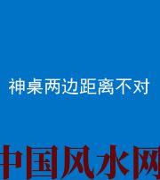 海口阴阳风水化煞一百七十二——神桌两边距离不对