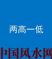 海口阴阳风水化煞四十八——两高一低
